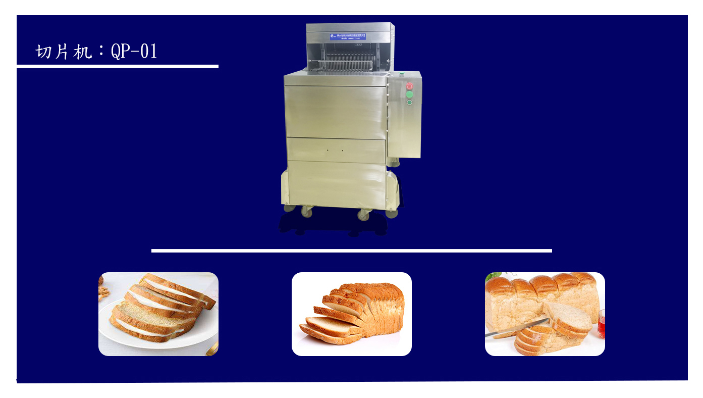 吐司半切片機(jī)