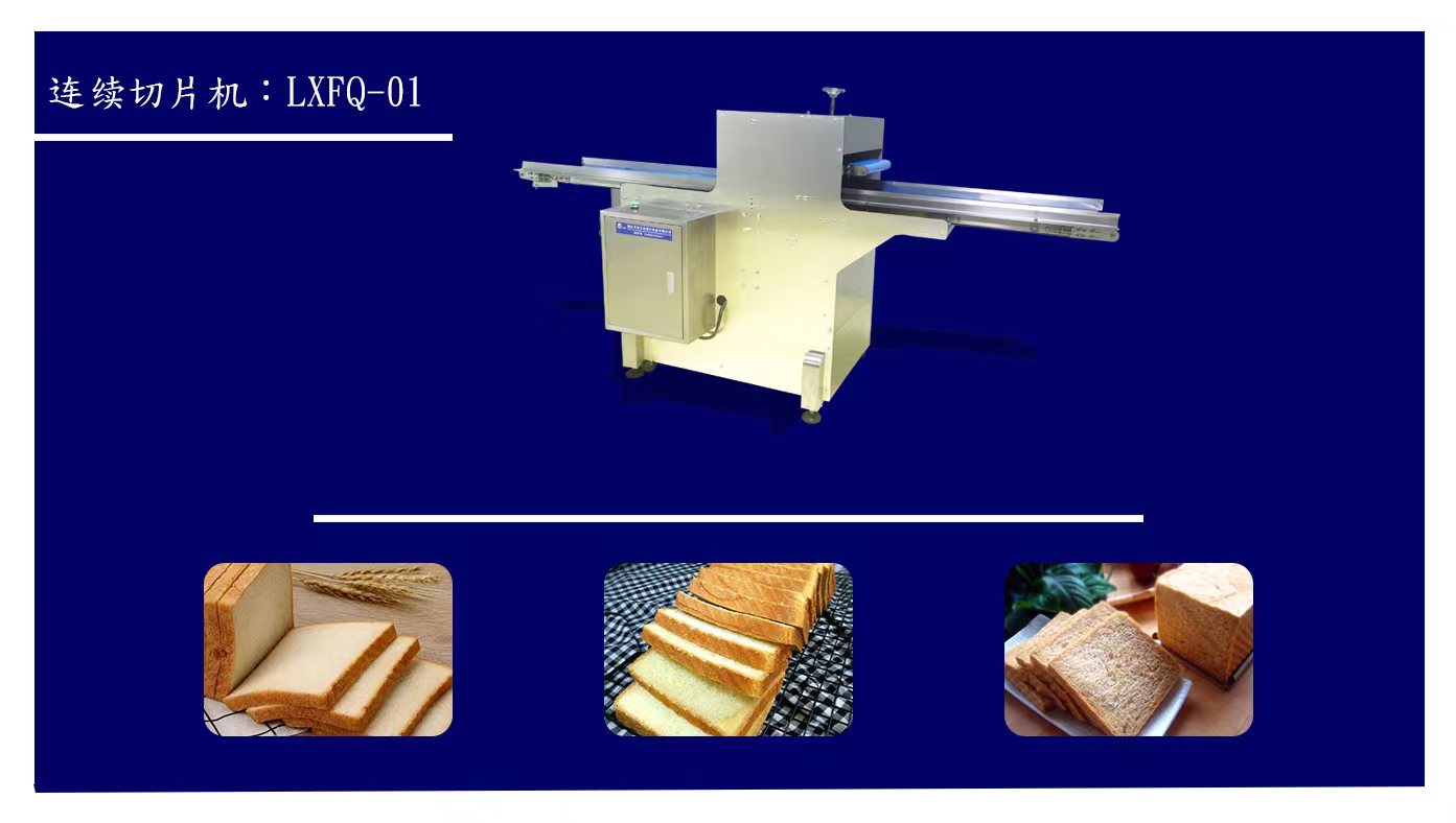 連續(xù)切片機(jī)