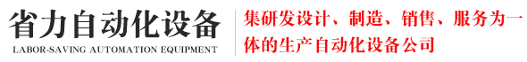 佛山市省力自動化設(shè)備有限公司